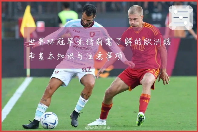 世界杯冠军竞猜前需了解的欧洲赔率基本知识与注意事项