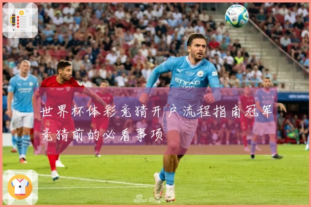 世界杯体彩竞猜开户流程指南冠军竞猜前的必看事项