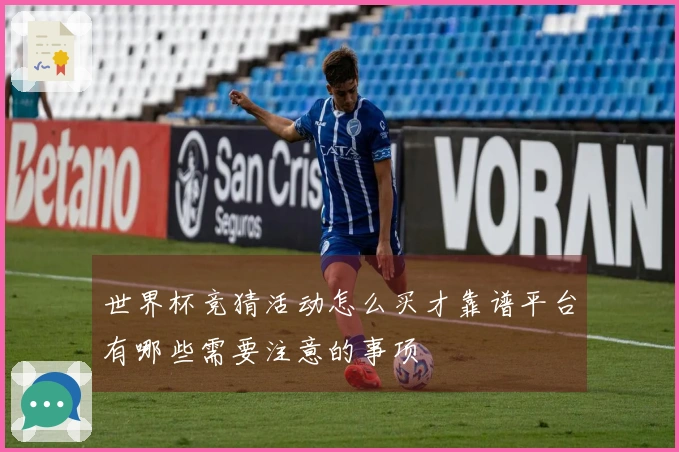 世界杯竞猜活动怎么买才靠谱平台有哪些需要注意的事项